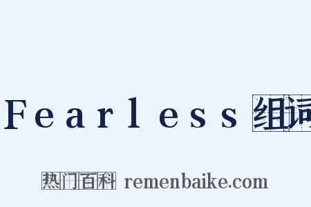 Fearless组词是什么意思的图片